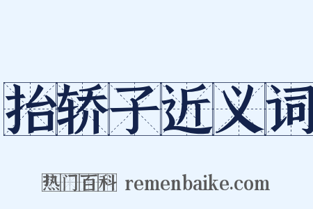抬轿子近义词是什么意思的图片